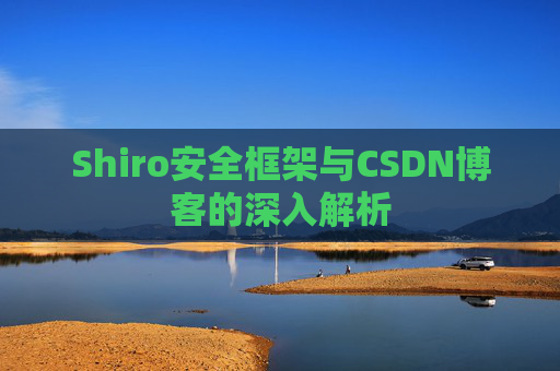 Shiro安全框架与CSDN博客的深入解析